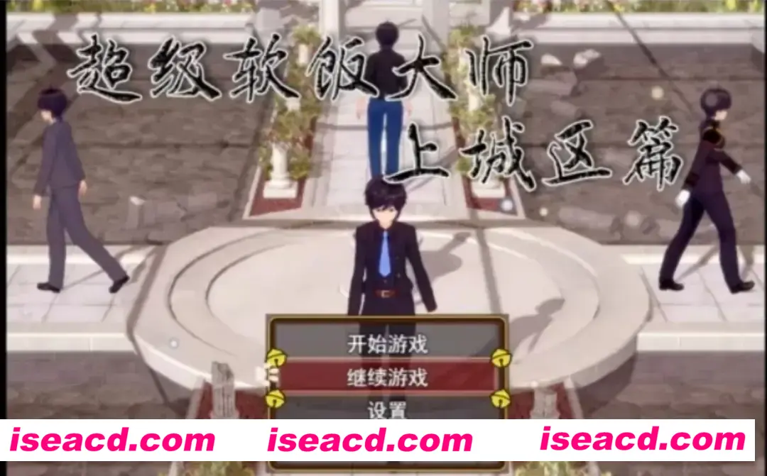 【国产RPG/中文/3D步兵】超级软饭大师-上城区篇 Ver3.3.1  官方中文步兵版【2.8G/新作】