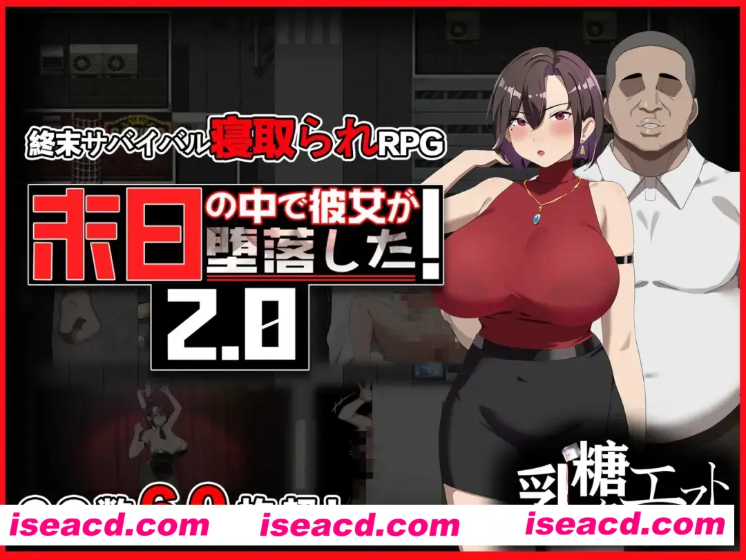 【日系RPG/官中/NTR】在末日中堕落的女友 末日の中で彼女が堕落した Ver2.01 官方中文步兵版【1.24G】