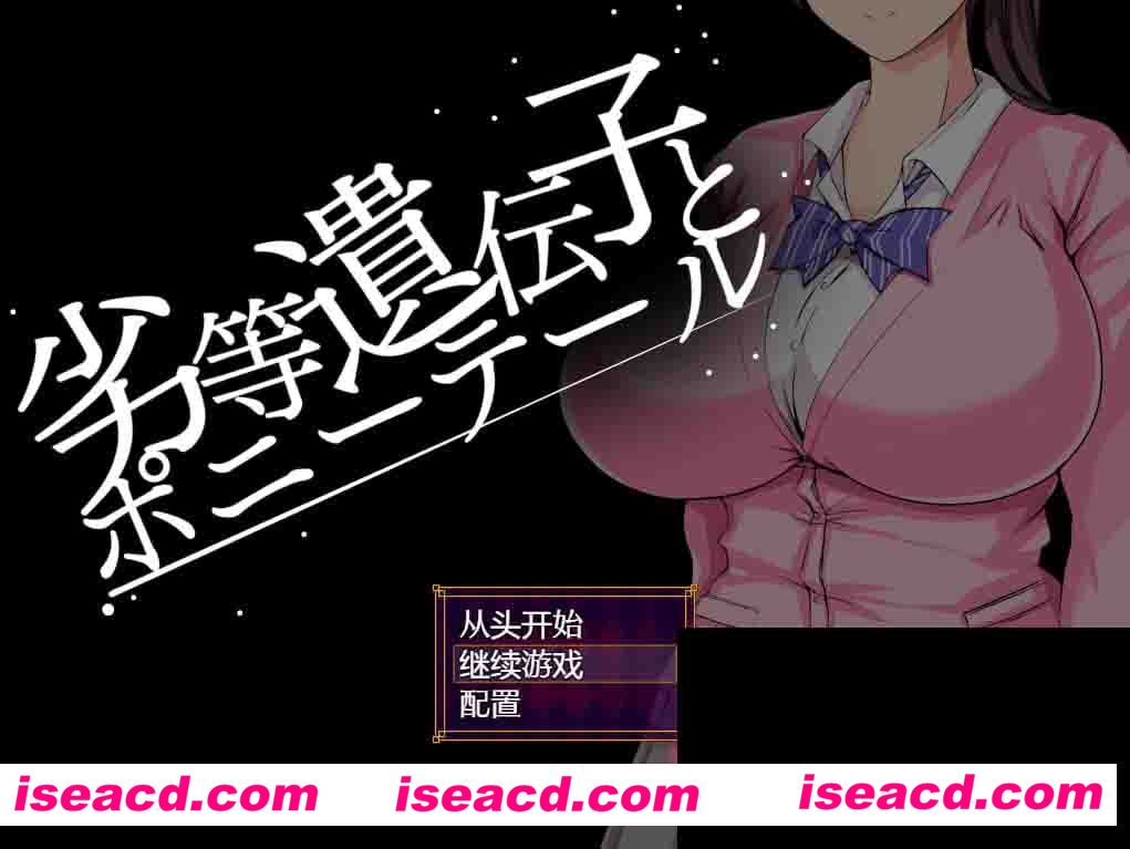 【日式RPG/汉化/PC+安卓】被劣等基因玷污 2：马尾美少女篇 汉化版[PC+安卓]【1.2G/新作】