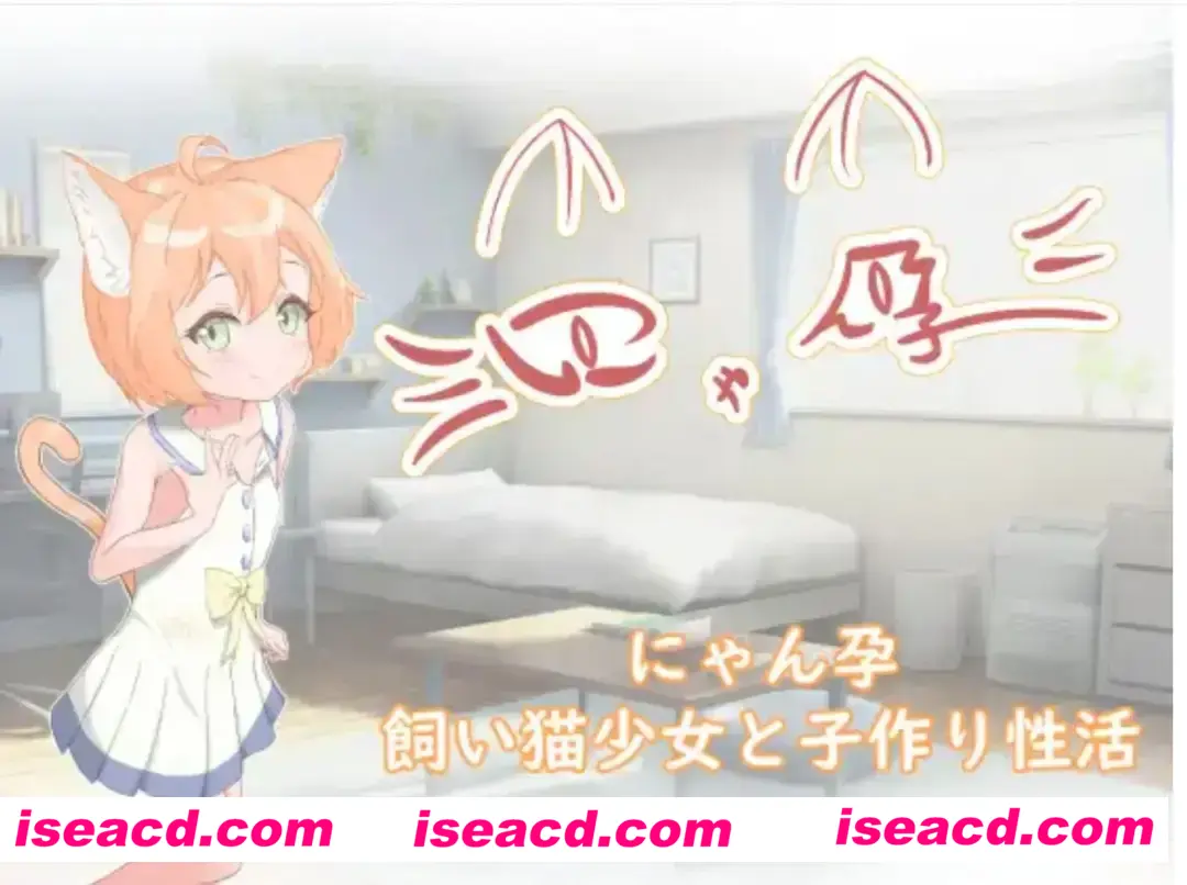 【日式SLG/汉化/PC+安卓】喵孕~与宠物猫娘的育爱日常~ にゃん孕~飼い猫少女と子作り杏活~ 叶酱内嵌汉化【700M/新汉化】