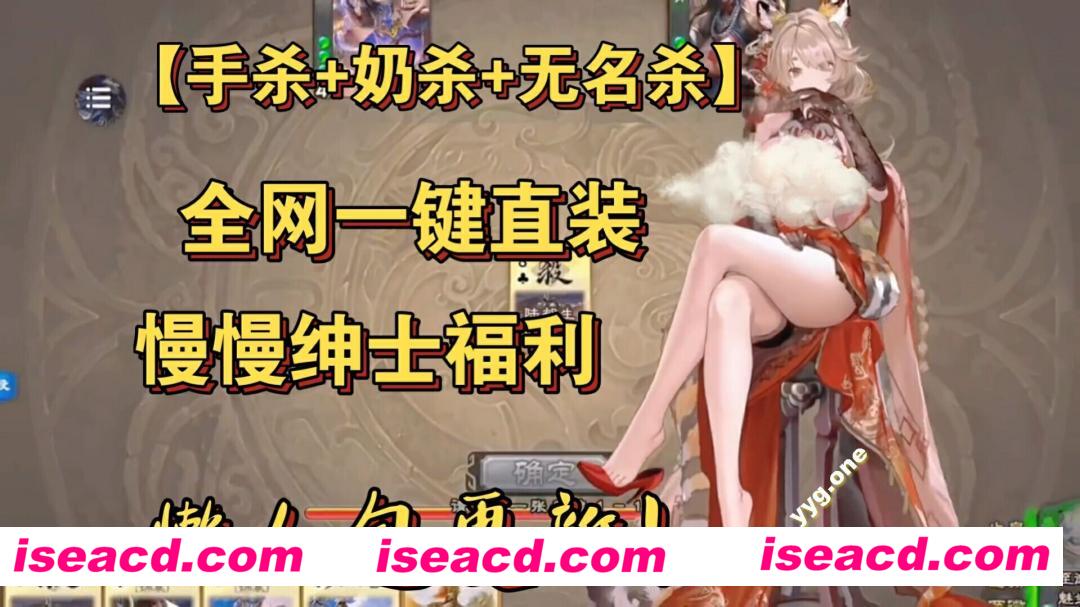 【魔改版/合集/PC+安卓】奶杀+无名杀+手杀 究极牛逼懒人包!全平台一键直装内含修改器+最新mod【70G/更新】