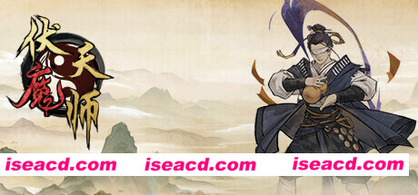 伏魔天师（Build.9862552）