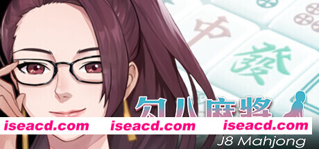 勾八麻将J8 Mahjong(V1.3.2HF)