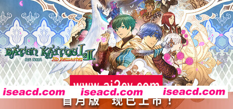 拔天海拓史 Ⅰ&Ⅱ高清重制版/Baten Kaitos I & II HD Remaster