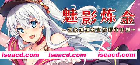 【大作日式RPG/中文/步兵】魅影炼金 西尔维娅的心跳都市计划 官方中文步兵版【950M/全CV】