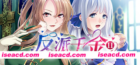 反派千金II（Build.9172787-1.1.5+DLC）