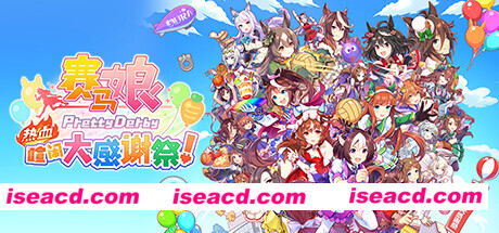 【休闲游戏/中文/全动态】《赛马娘 Pretty Derby 热血喧闹大感谢祭!》 官方中文硬盘版【4.6G/新作/全CV】