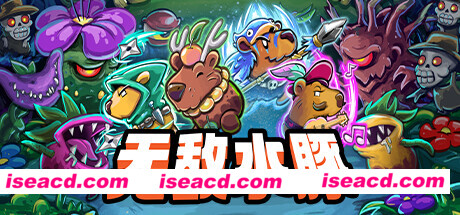 【肉鸽ACT/中文/2D】无敌水豚/Extremely Powerful Capybaras v1.2.1 官方中文版【300M/更新】