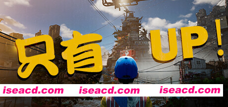 只有向上!Only Up!(Build.11651418)