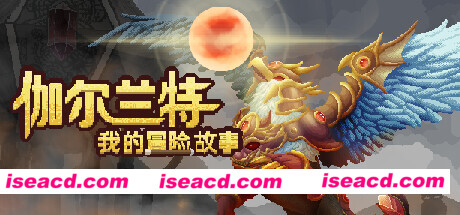 【RPG/中文】伽尔兰特:我的冒险故事 GARLANT MY STORY V1.1.0.8 官方中文版【2.6G/新作】