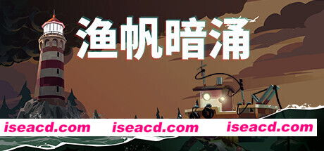 渔帆暗涌/DREDGE(v1.2.0)