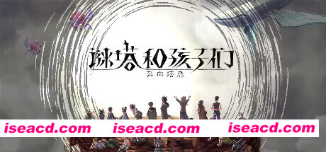 谜塔和孩子们—奔向塔底(v1.0.4)