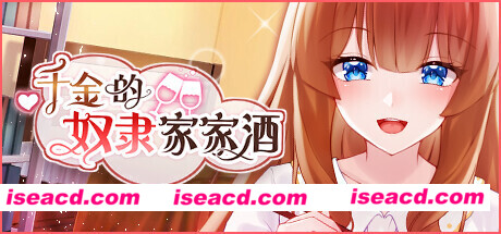 千金的奴隶家家酒（Build.10772435-1.0.2+DLC）