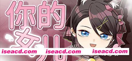 【互动桌宠/中文/全动态】《你的女儿 Your Daughter》Build 17533795 官方中文硬盘版【200M/新作】