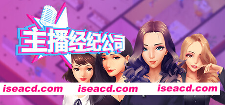 女主播经纪公司/Streamers Company Tycoon(V2.2+全DLC+金钱体力修改)
