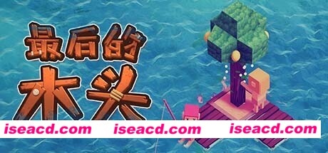 最后的木头（正式版-V1.0.0p27）