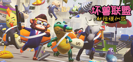 坏兽联盟 | 劫掠模拟器/Filthy Animals | Heist Simulator(v1.2.05)