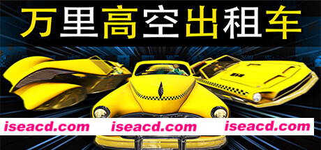 万里高空出租车/MiLE HiGH TAXi（Build.11280008）