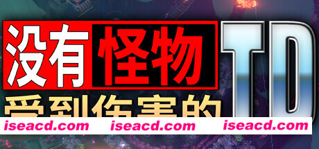 【整活塔防/中文/3D】没有小怪受到伤害的TD V0.81 官方中文硬盘版【500M】