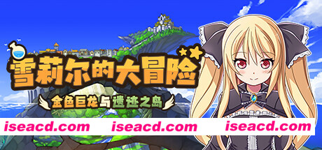 【日式RPG/中文/步兵】雪莉尔的大冒险～金色巨龙与遗迹之岛 官方中文步兵版【1G/全CV】