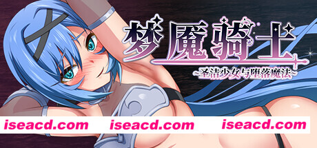 【日式RPG/汉化/NTR】噩梦之夜–圣洁骑士与堕欲魔法 Ver2.0 完整汉化版+全CG 【700M】