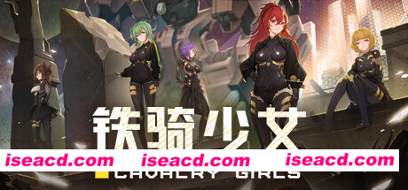 【养成射击RPG/中文/2D】《铁骑少女 CAVALRY GIRLS》v1.2.1867 官方中文硬盘版【1.1G/更新】