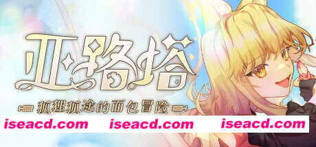 【日式ACT/中文/全动态】亚路塔：狐狸狐途的面包冒险 官方中文硬盘EA版【400M/新作】