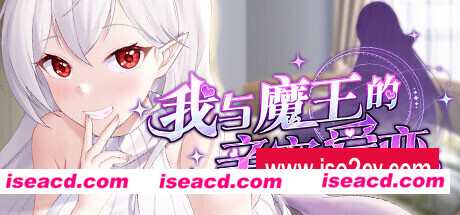 我与魔王的亲密爱恋