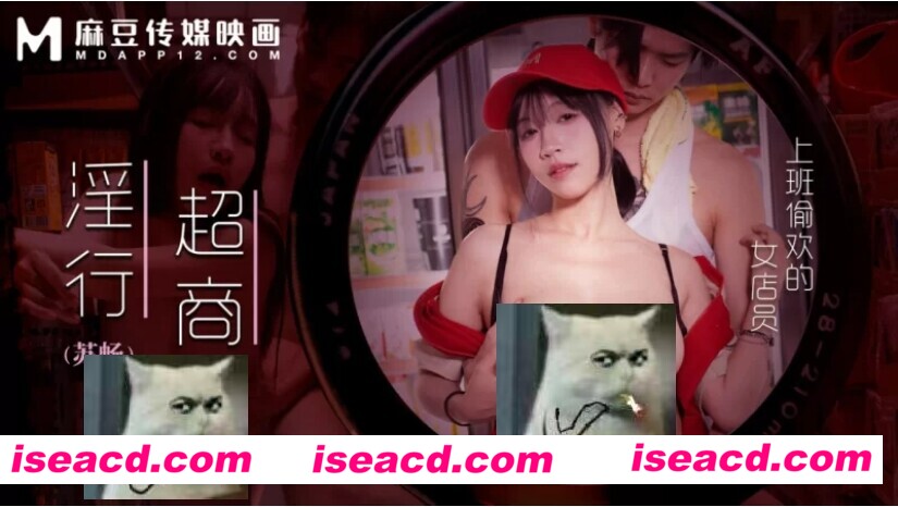 【视频/中文/步兵】麻豆 MDWP-0034 银行超商/上班偷欢女店员  [1v]【2.1G】