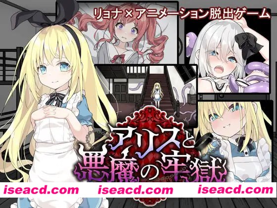 【SLG/AI汉化/MTool】爱丽丝与恶魔的牢狱 ～凌虐逃脱游戏～v1.0.0【电脑/1.1G】