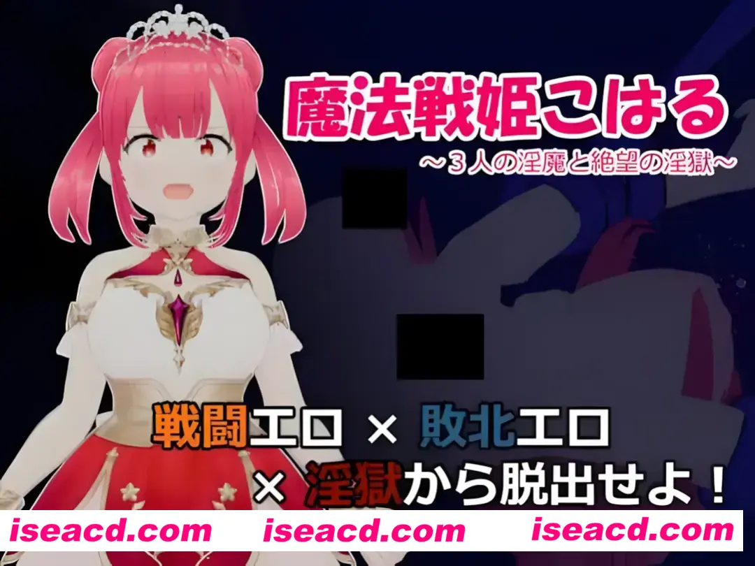 【日系RPG/汉化/战斗X】魔法战姬小春 ～与三位魅魔的绝望银狱～ 魔法戦姫こはる ～3人の银魔と絶望の银獄～ Mtool汉化版【1.33G】