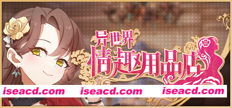 【SLG/中文/步兵】异世界情趣用品店 Isekai Sex Boutique STEAM官方中文步兵版【2.7G/全CV/新作】