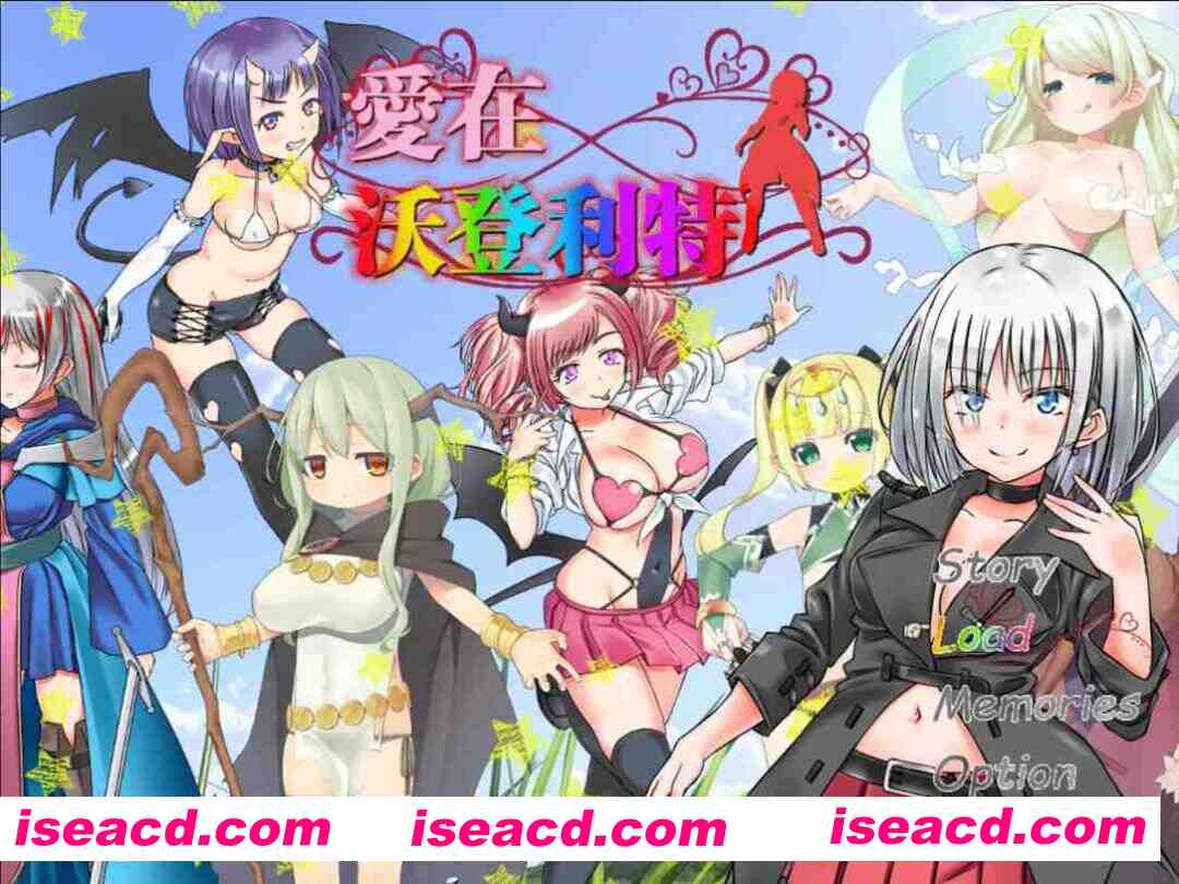 【日系RPG精品/官中/后宫/PC】爱在沃登利特 愛在沃登利特 セックス&ヴァーデンリッテ 官方中文破解版【755M】