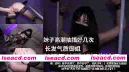 [COS/视频/中字步兵] 长发气质御姐 长筒黑丝捆绑束缚挑逗 赞助版 [1V] [600M]