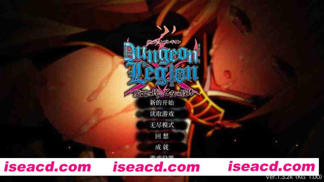 【策略SLG/官中/恶堕/PC】地下城军团向魔王献上少女 ダンジョンズレギオン-魔王に捧ぐ乙女の肢体 Ver1.32K 官方中文步兵版【1.32G/CV】