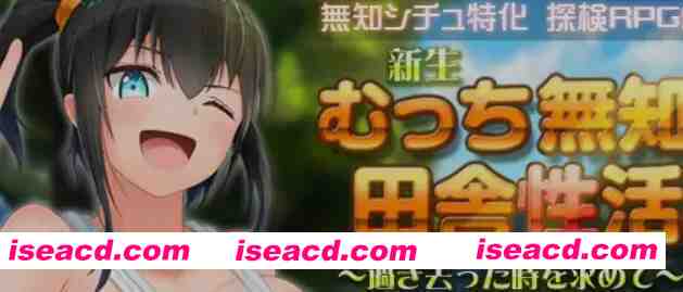 [日式RPG/中文/步兵/DLC] 无知少女的乡村韵事/新生 むっち無知 田舎杏活 V2.42+DLC外传 官方中文步兵版+存档 [6G/更新]