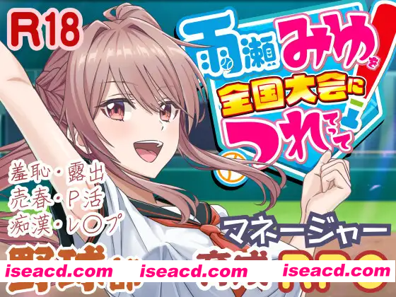 【日系RPG/汉化/卖春/3D/PC】带着雨濑美优参加全国大赛 雨瀬みゆを全国大会につれてって！Ver0.2.2EA Mtool汉化【2.90G】