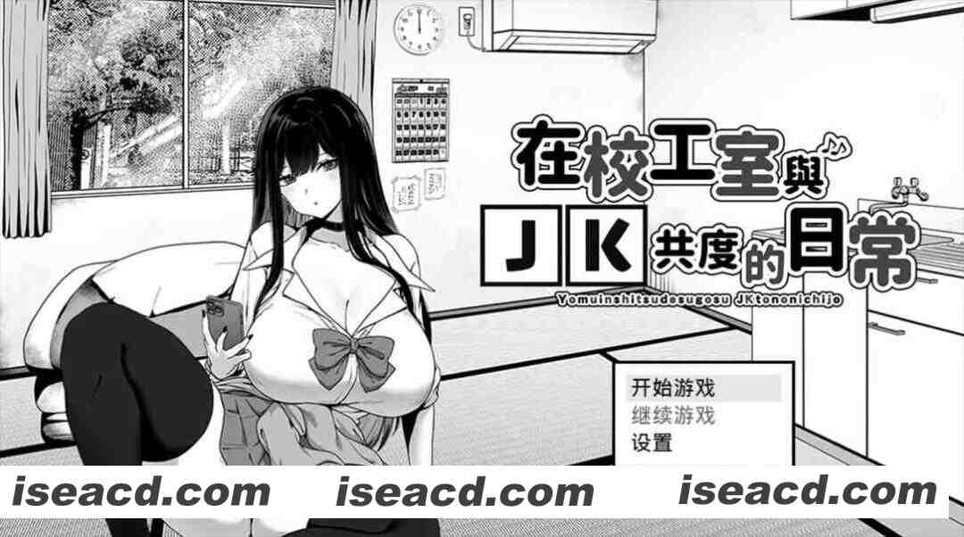 【互动SLG/官中/步兵/PC+安卓joi】在校工室与JK共度的日常 用務員室で過ごすJKとの日常 Ver1.04 官方中文步兵版【415M】