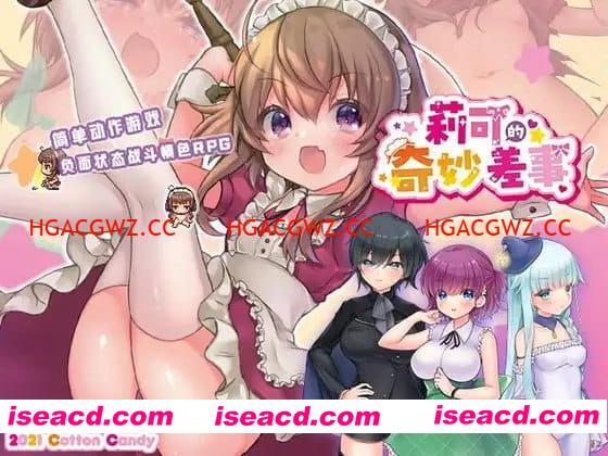 【精品/RPG/AI汉化/MTool/CV】莉可的奇妙差事v2.00【电脑/3G】