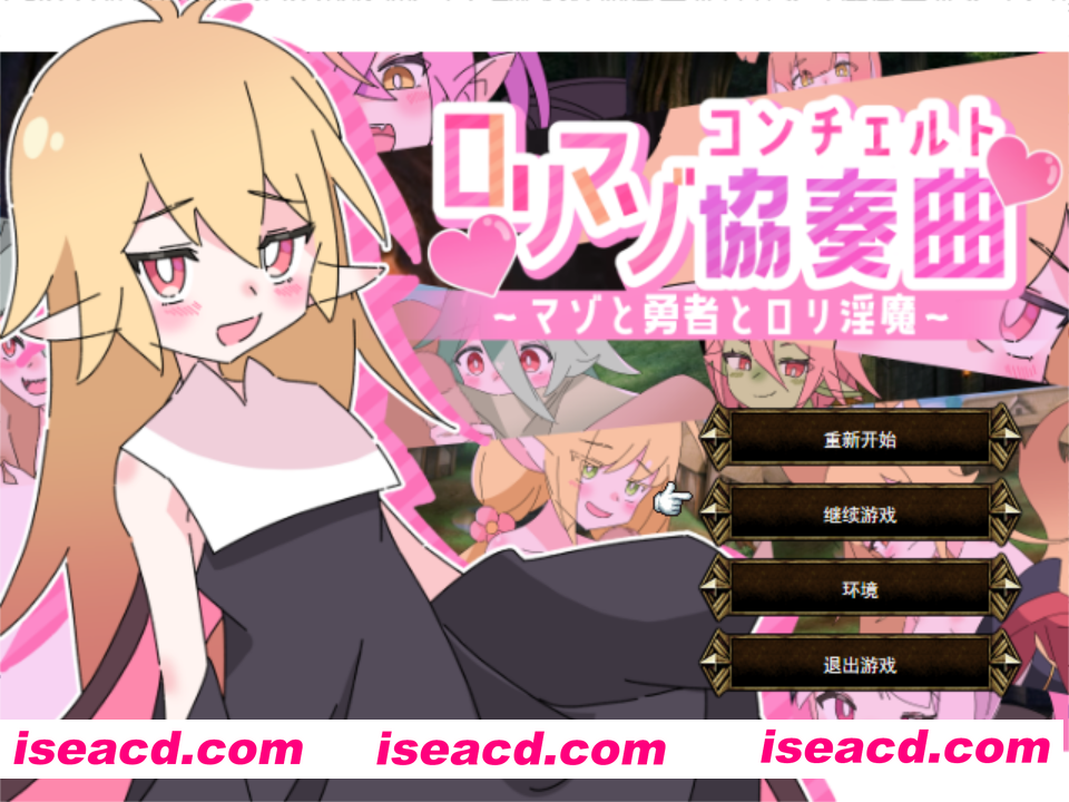 【战旗SPRG/汉化/动态/PC】萝莉抖S狂协奏曲~ロリマゾ協奏曲~マゾと勇者とロリ银魔~Ver1.00 Mtool汉化版+存档【1.27G】