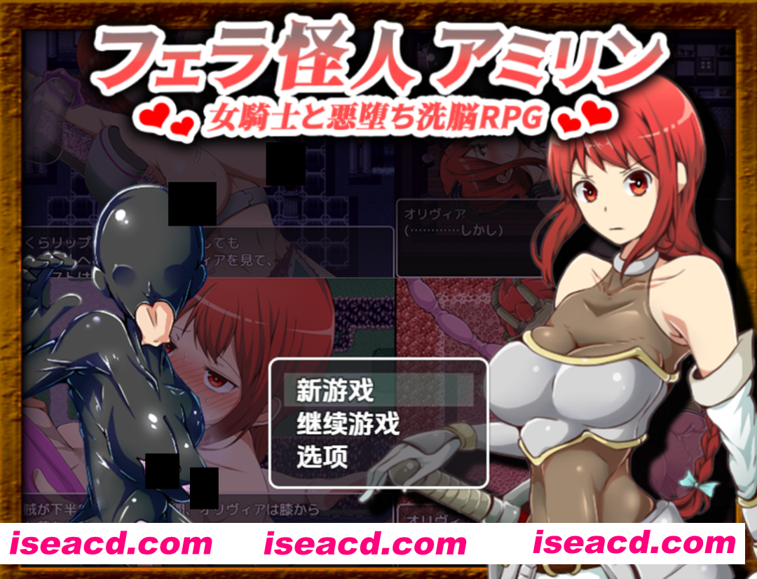 【日系RPG/汉化/恶堕/PC+安卓】口怪人～女骑士与堕落洗脑～ フェラ怪人アミリン～女騎士と悪堕ち洗脳RPG～ Ver3.0 AI汉化内嵌版【1.72G】
