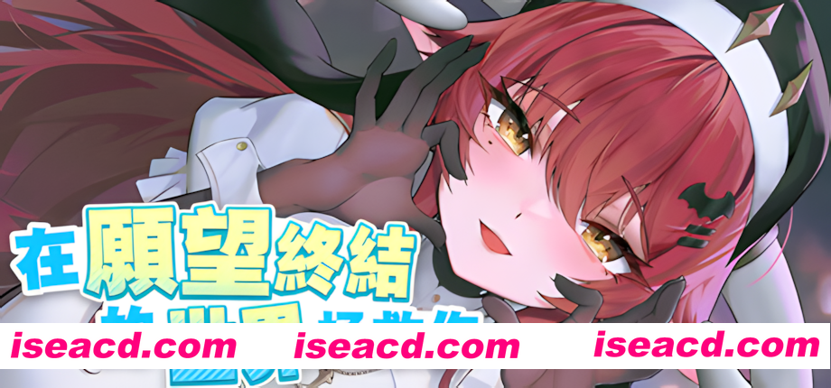 【互动SLG/官中/动态/PC】在愿望终结的世界拯救你 Ver1.0.7 官方中文【8.51G/CV】