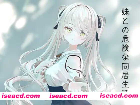 【3D/中文/动态/CV】与妹妹的危险同居生活【电脑/800M】