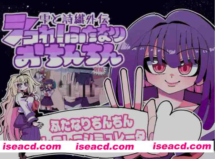 [互动SLG/全动态] 雫与诗织外传-来吧！futa小鸡鸡撸爆炸大挑战！ DL版 [300M/新作/CV]