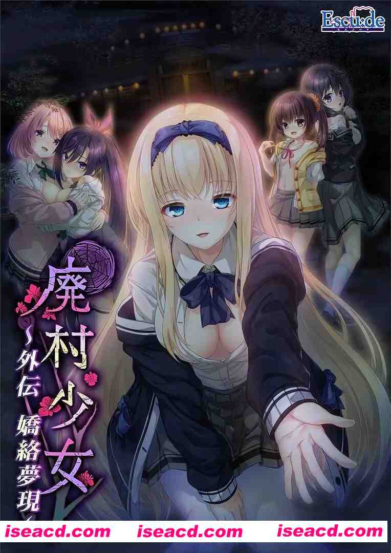 [日式ADV/精翻汉化] 废村少女 外传 ～娇络梦现～ 汉化硬盘版 [红茶汉化组] [1.6G/全CV]