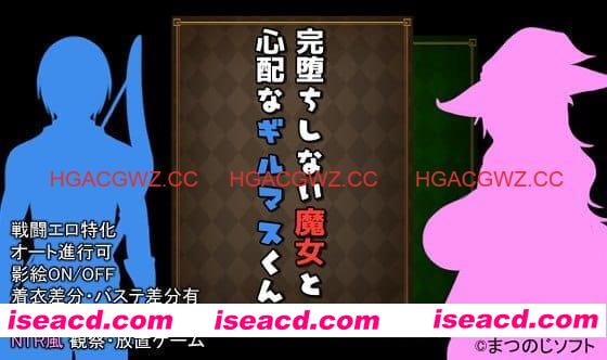 【RPG/AI汉化/NTR】未完全堕落的魔女与令人担心的公会会长君诊所事件完成版 ver1.0【电脑/1G】