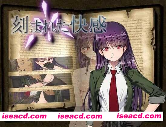 [日式RPG/汉化] 刻印的快感 刻まれた快感 V1.11 AI汉化+人工润色+UI汉化 [1.3G/新汉化]