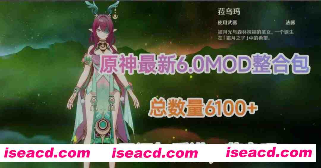 [二游破解/单机版/带MOD] 原神 Ver6.0 本地完整单机版 + 绅士MOD整合 [PC+安卓/带全指令] [118G/更新]