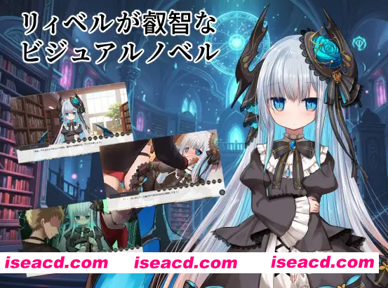 [日式ADV/汉化/PC+安卓] 莉贝尔的求知之路 リィベルが叡智なビジュアルノベル 叶酱内嵌汉化版 [300M/新汉化]