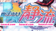 【ADV/AI汉化】魔法少女静流【PC/1.8G】